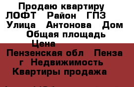 Продаю квартиру - ЛОФТ › Район ­ ГПЗ-24 › Улица ­ Антонова › Дом ­ 5 › Общая площадь ­ 30 › Цена ­ 1 470 000 - Пензенская обл., Пенза г. Недвижимость » Квартиры продажа   